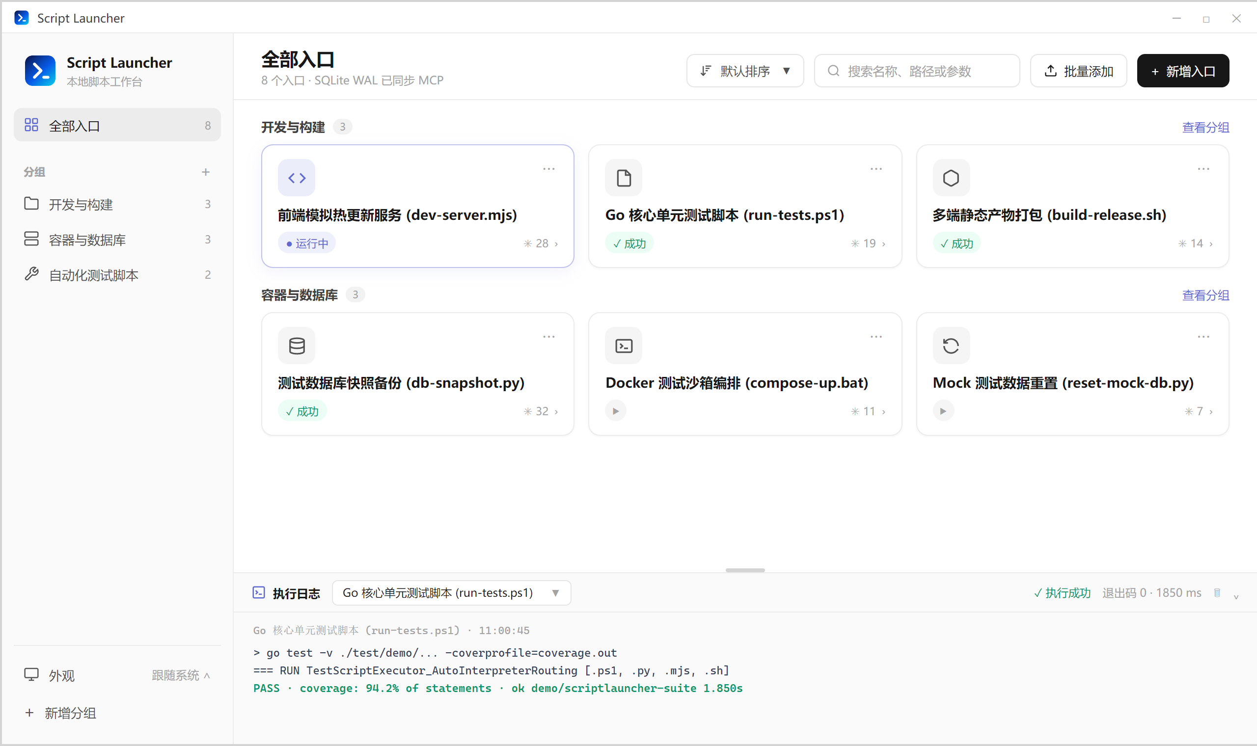 ScriptLauncher AI 桌面端测试脚本界面截图